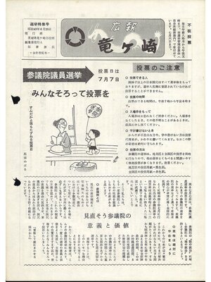 cover image of 広報龍ケ崎　1968（昭和43年）選挙特別号